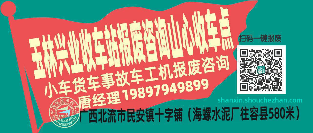 玉林兴业收车站报废咨询山心收车点